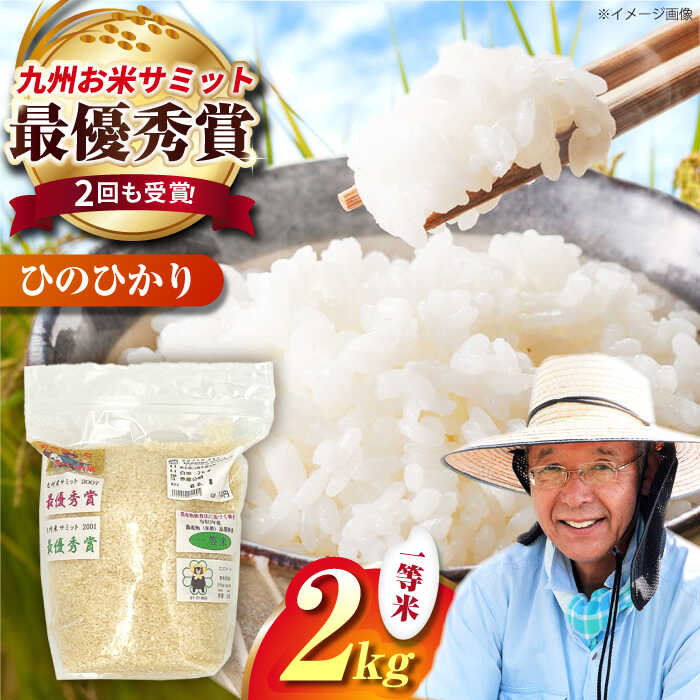 【ふるさと納税】農家の食べてるお米(ひのひかり)2kg 【道の駅 水辺プラザかもと】[ZEG017]