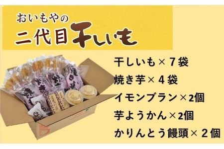 おいもや の､ 二代目干し芋 ×７袋､ 焼き芋 ×４袋､ イモンブラン ×２個､ 芋ようかん ×2個､ かんりんとう饅頭 ×２個セット ※発送時期により 干し芋 の種類が変わります 角 角切り スティックタイプ 5863