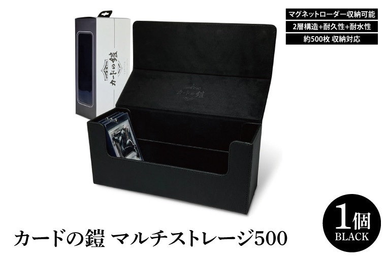 
            カードの鎧 マルチストレージ 500 トレーディングカード マグネットローダー収納対応（ブラック）（DB005）
          