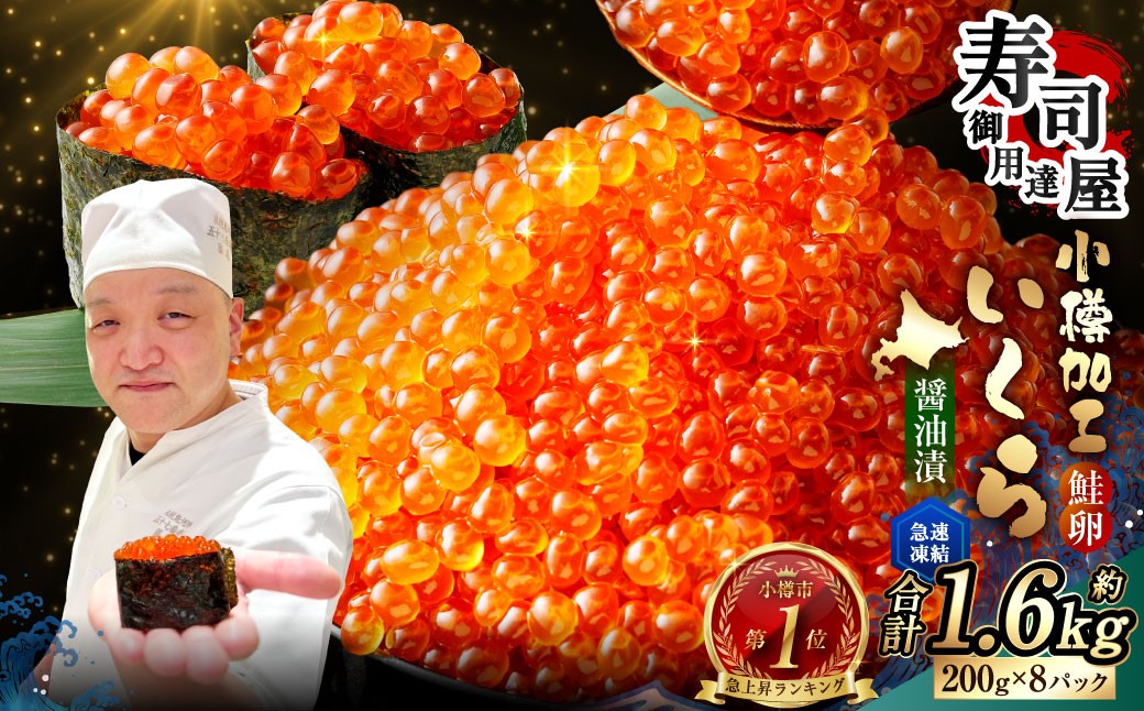 
            いくら醤油漬 計約1.6kg（約200g×8パック） いくら醤油漬け いくら イクラ 醤油漬 醤油漬け 冷凍
          