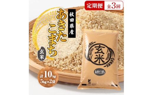 ＜毎月定期便＞あきたこまち 玄米 10kg(5kg×2袋)全3回【4093725】