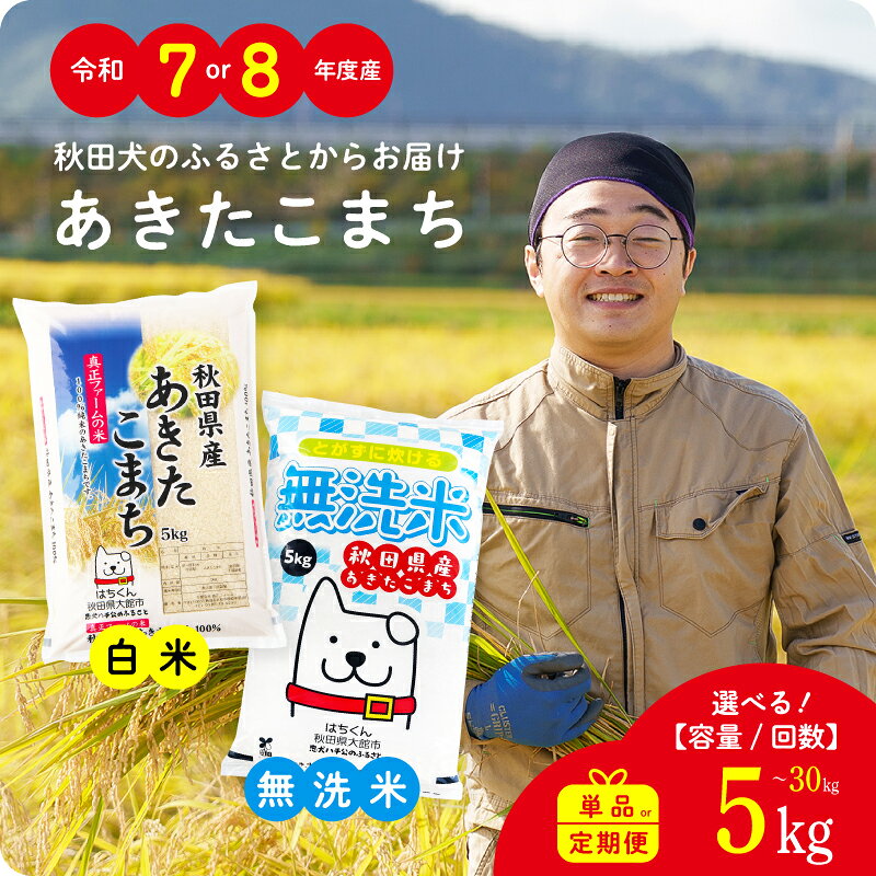 【ふるさと納税】7営業日内発送 令和7年産 令和8年産 秋田県産 あきたこまち 無洗米 白米 米 定期便 単品 選べる容量 5kg 10kg 15kg 20kg 30kg 定期 回数 3ヶ月 6ヶ月 9ヶ月 12ヶ月 単一原料米 大館市 秋田【(有)真正ファーム】【ふるさと納税3.0】