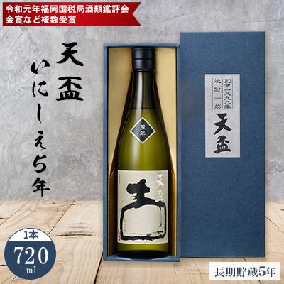 ふるさと納税 筑前町 福岡県鑑評会 県知事賞(最高峰)受賞の長期貯蔵酒★★化粧箱入り　〈天盃〉麦焼酎 いにしえ5年