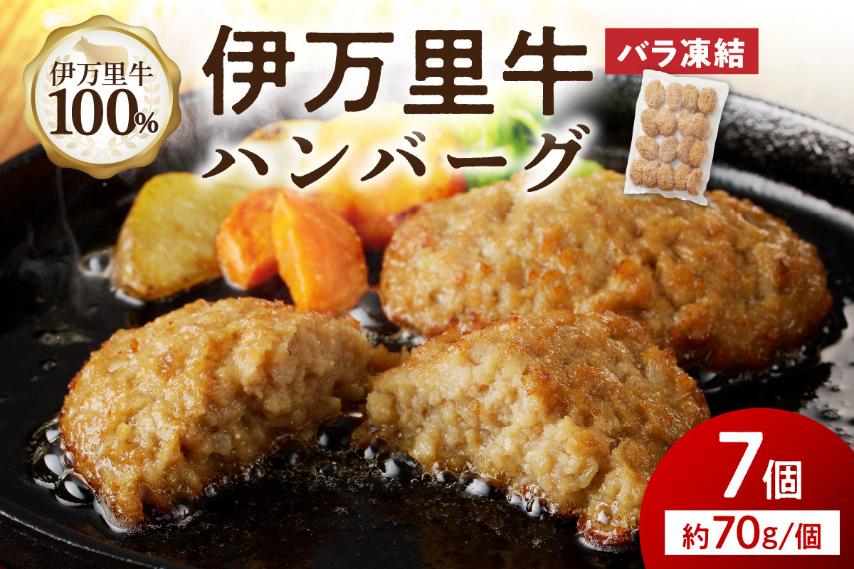 
            【伊万里牛100%使用】 伊万里牛 ハンバーグ 約70g×7個 計約490g 183-J1110
          