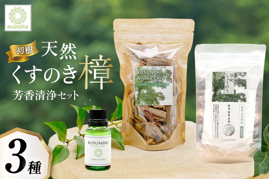 【初樹】 日向の陽だまり香る 天然樟 芳香清浄 セット 〜はじめての森アロマ体験〜 [えこのは 宮崎県 日向市 452061535] アロマ 芳香 クスノキ しょうのう 樟脳