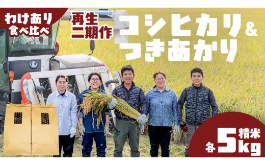 【訳あり】 再生 二期作 コシヒカリ 精米 5kg ＆ つきあかり 精米 5kg 令和7年産 再生二毛作 米 お米 コメ 白米 茨城県 新生活 応援 [EX011ci]