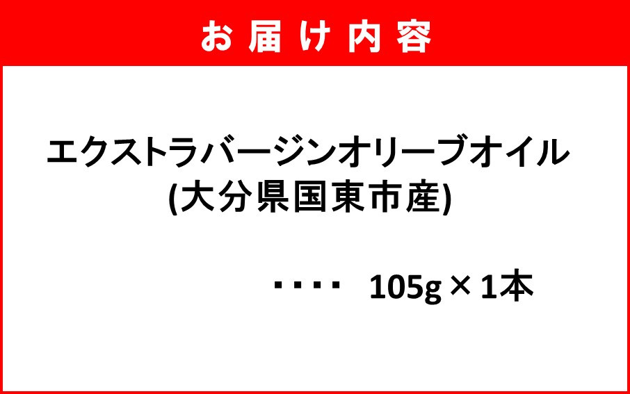 河野農園のエキストラバージンオリーブオイル 105g×1本_1921R