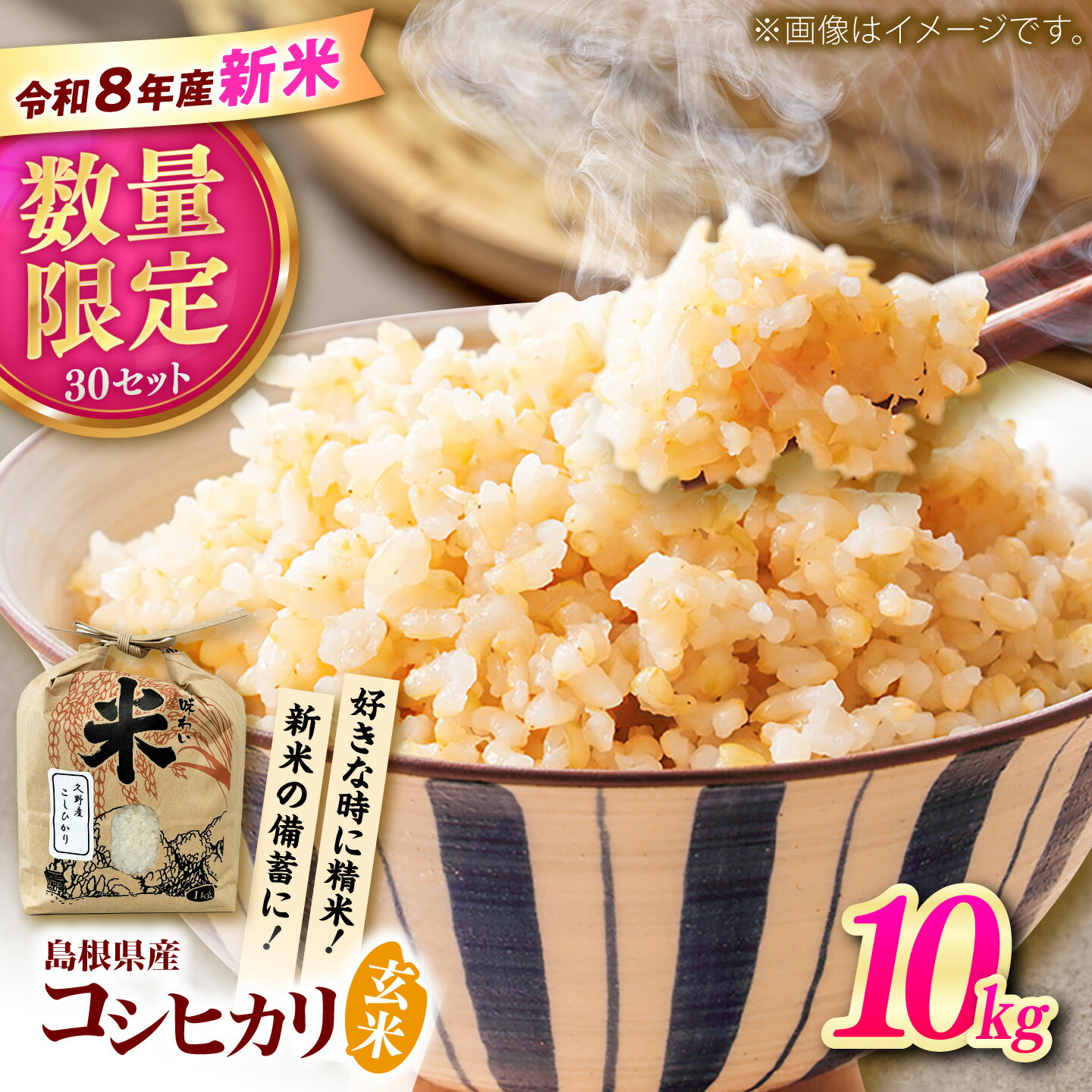 【ふるさと納税】＜令和8年産 新米 先行予約受付中＞ 玄米 コシヒカリ 上久野産コシヒカリ 10kg 2026年産 数量限定 30個 産地直送 米 お米 こめ コメ ブランド米 10キロ 島根県産 グルメ 人気 おすすめ 先行予約 こしひかり 島根県雲南市/株式会社かみくの桃源郷[AIAN003]