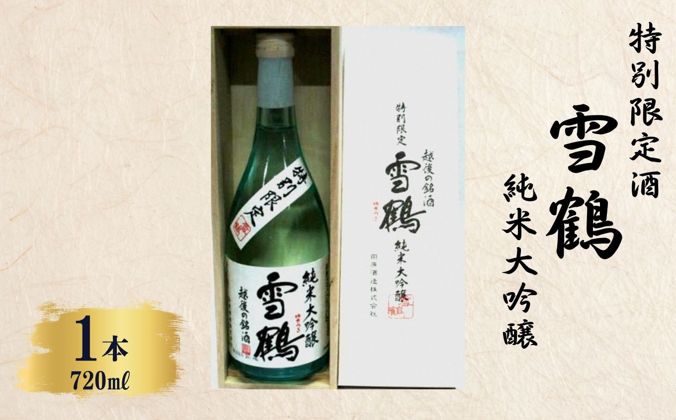 
            特別限定酒『雪鶴』純米大吟醸酒 720ml 化粧箱入り【日本酒 地酒 新潟 糸魚川 辛口 ギフト 越後屋ええもん本舗】
          