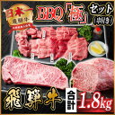 【ふるさと納税】飛騨牛　BBQ「極」セット(串付き)　約1.8kg【配送不可地域：離島】【1532597】