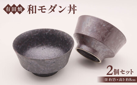 【有田焼】和モダン丼（2個セット） / 丼 焼き物 陶器 / 佐賀県 [41APAD037]