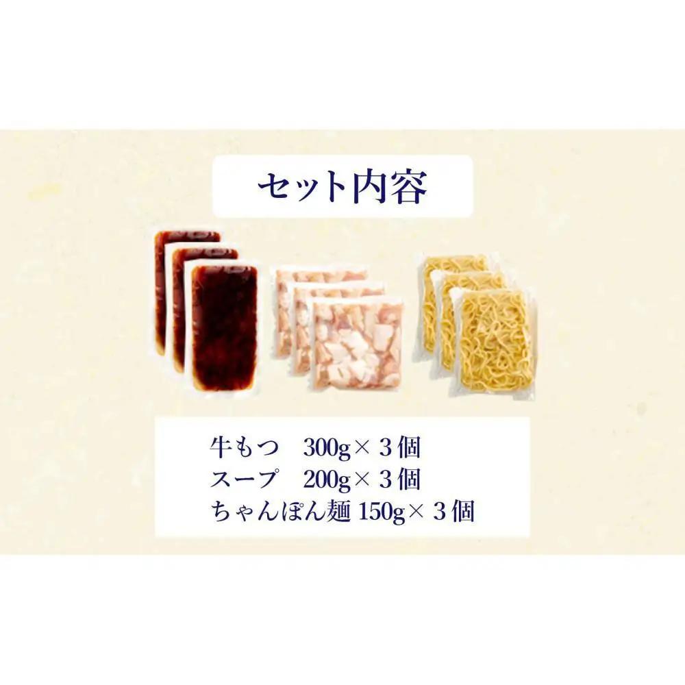 ぷるっぷる♪博多もつ鍋セット(あごだし醤油味)3～4人前×3個セット