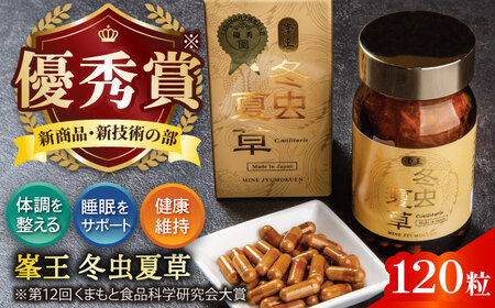 峯王 冬虫夏草 120粒【株式会社 峯樹木園】[AYBM019]