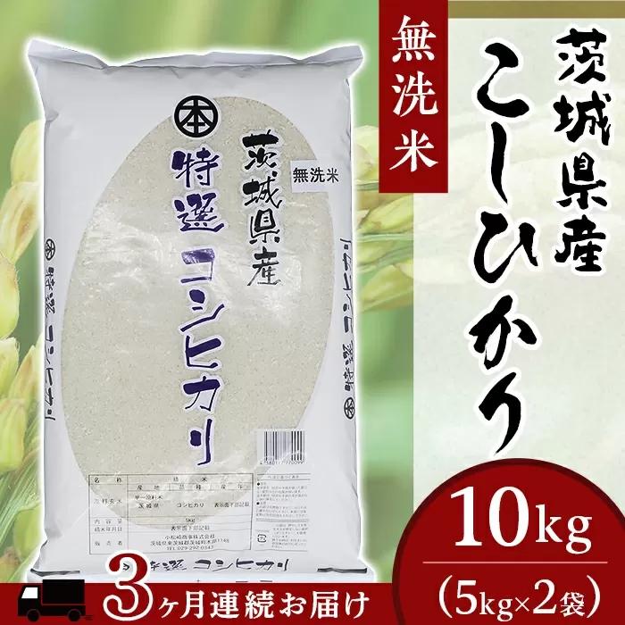 こしひかり 無洗米 10kg 茨城県産 3ヶ月定期便 令和7年産【小松崎商事】253
