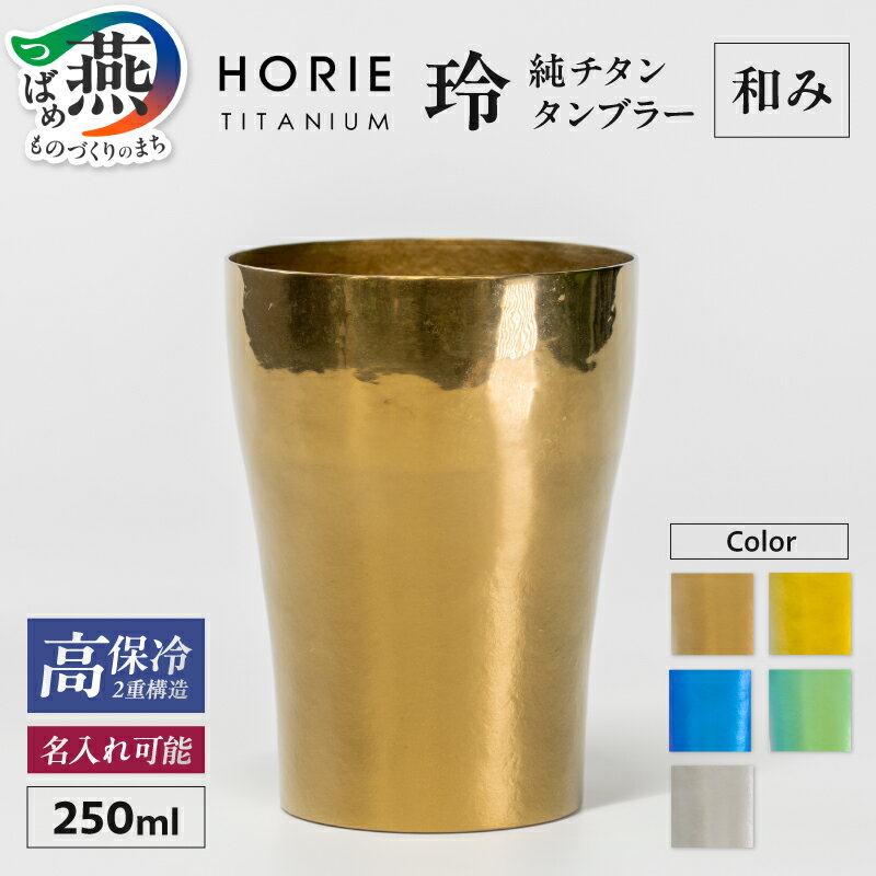 【ふるさと納税】 HORIE チタン二重タンブラー 玲 和み 250ml 選べるカラー【 銀鼠 琥珀 黄金 群青 若竹 チタン タンブラー コップ グラス 桐箱入り プレゼント ギフト 贈り物 名入れ 保冷 日本製 ホリエ 新潟県 燕市 燕三条 】