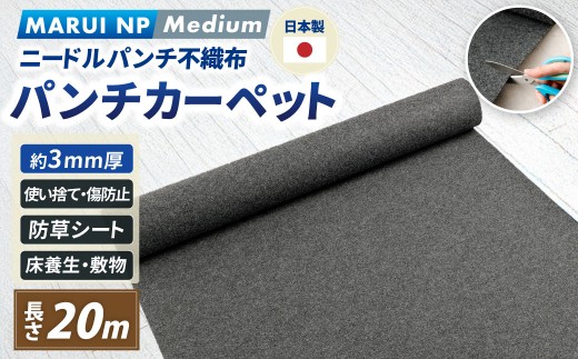 ニードルパンチ不織布 パンチカーペット MARUI NP Medium 20m ／ ニードルパンチ 傷防止 床養生 大阪府 阪南市