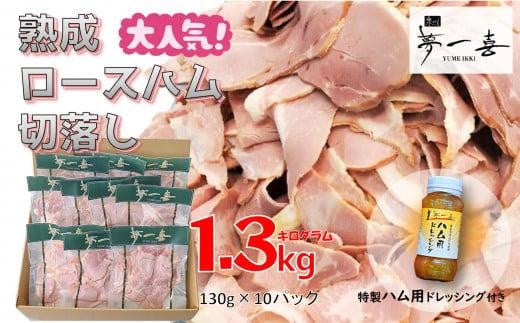 
『夢一喜』【訳あり】ロースハム切落し1.3kg(ドレッシング付き) / 小分け 業務用 家庭用 不揃い 規格外 130ｇ×10ｐ 切り落とし 正月 お正月 おせち クリスマス 14000円 15,000円以下
