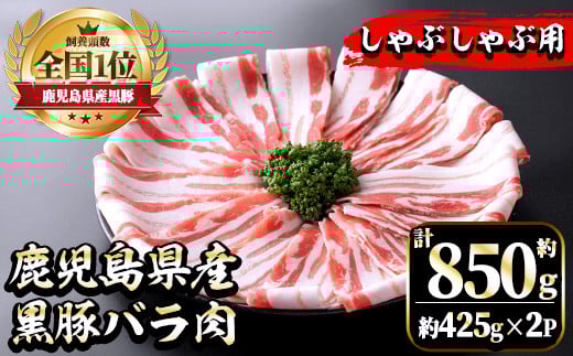 
            i702 《毎月数量限定》鹿児島県産黒豚バラ肉 しゃぶしゃぶ用(計約850g・約425g×2P) 豚肉 黒豚 国 鹿児島県産 バラ バラ肉 しゃぶしゃぶ 料理 晩御飯 おかず 【中村精肉店】
          