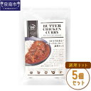 【ふるさと納税】10分で出来る！バターチキンカレー調理キット 5個セット カレー レトルトカレー