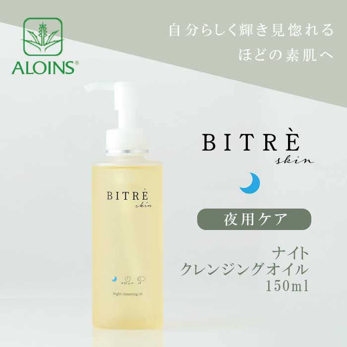【ふるさと納税】R5-451．ビトレスキン ナイトクレンジングオイル 150ml 高知 四万十市 四万十 しまんと 送料無料 美容 スキンケア クレンジングオイル クレンジング 洗顔 保湿 肌バリア ビューティー 日用品 夜ケア