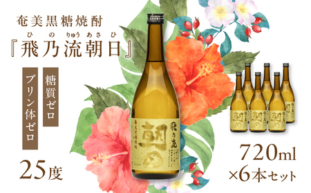 奄美黒糖焼酎 「 飛乃流朝日 」 25度 720ml × 6本 セット A021-035-02 酒 アルコール お酒 焼酎 黒糖焼酎 本格焼酎 フルーティー 安田商店 ふるさと納税 鹿児島 奄美市 お