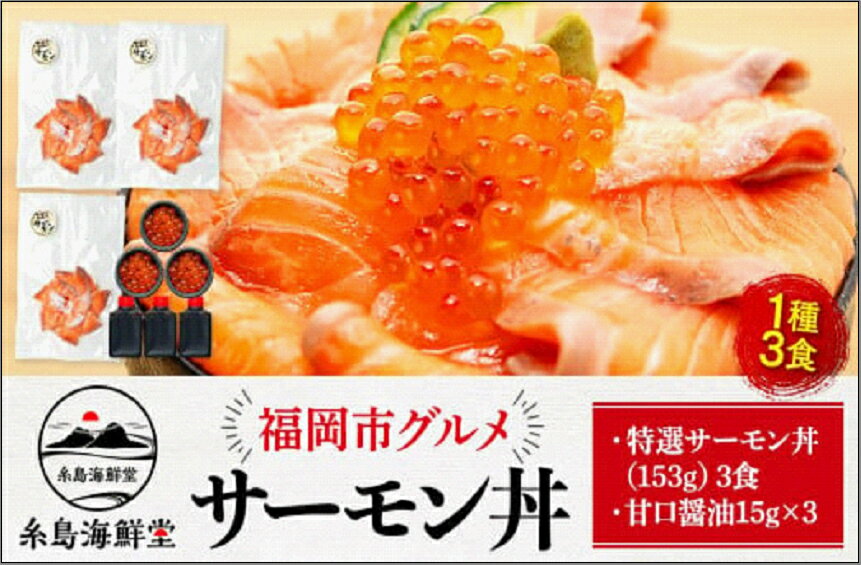 【ふるさと納税】福岡市 グルメ 糸島海鮮堂のサーモン丼 3食セット