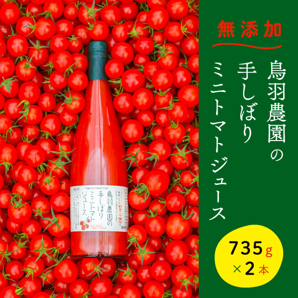 【ANA限定】トマトジュース 北海道 手しぼり ミニトマトジュース 735g×2本 セット 鳥羽農園 ミニトマト 約120個分 無塩 無添加 国産 トマト ジュース 食塩無添加 ストレート 飲料 野菜
