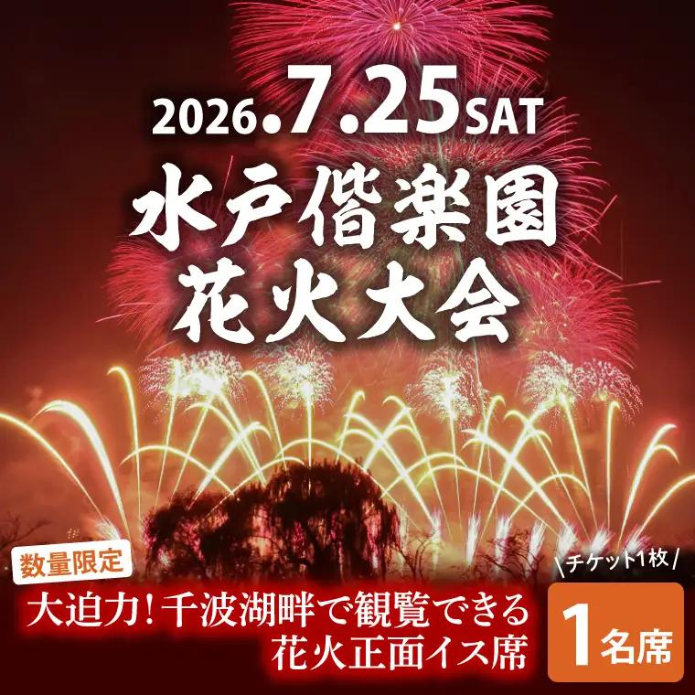 【10組限定】【先行予約】令和8年7月25日（土）水戸偕楽園花火大会　大迫力！千波湖畔で観覧できる花火正面イス席（1名席）（JH-4）