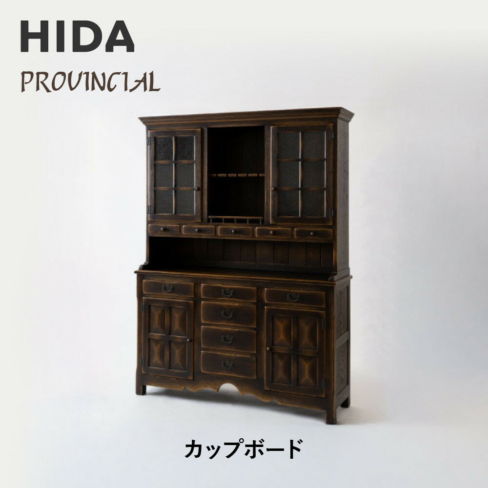 【ふるさと納税】【飛騨の家具】HIDA　PROVINCIAL　カップボード（P20）|飛騨産業 CG385