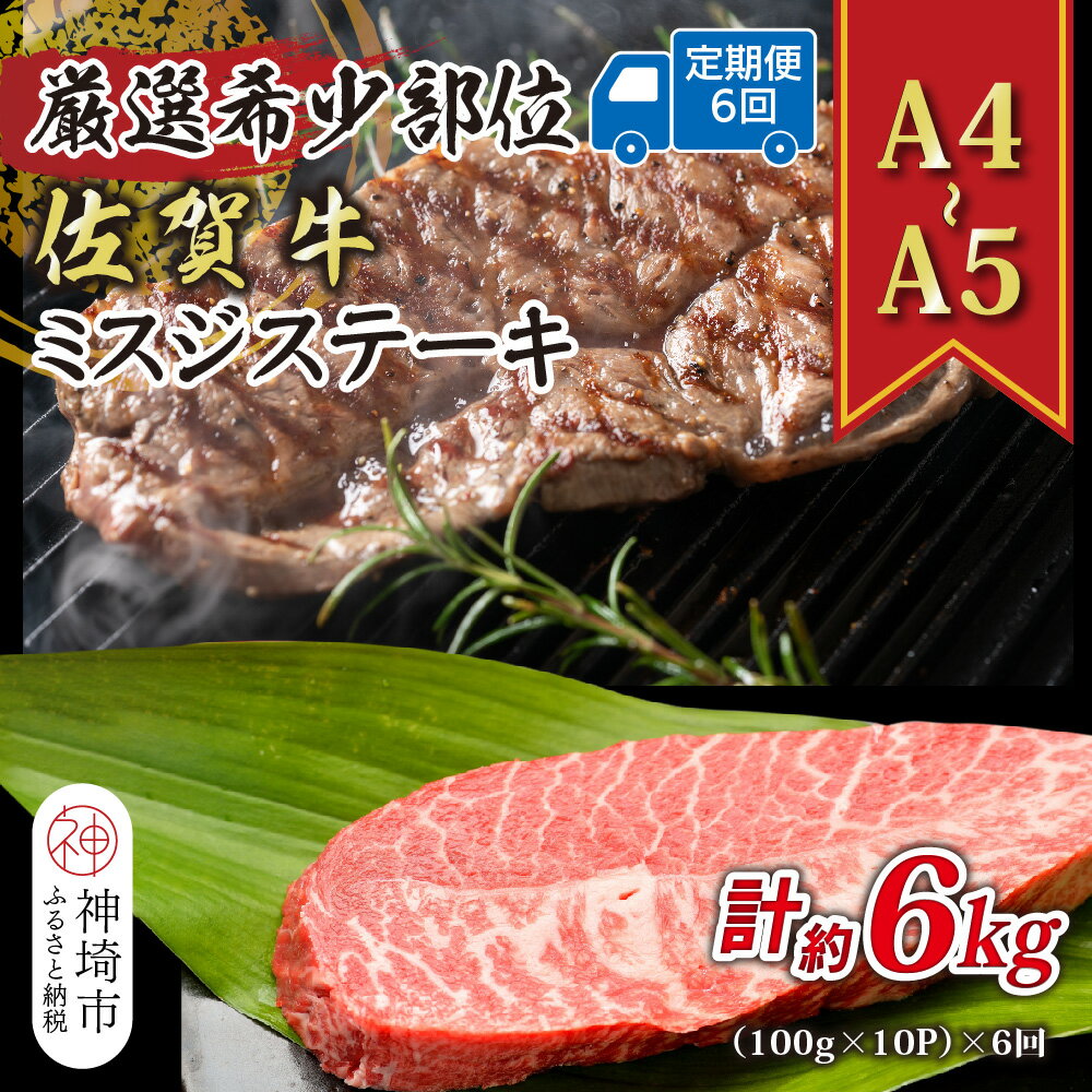 【ふるさと納税】【6か月定期便】【厳選希少部位】【A4〜A5】佐賀牛ミスジステーキ 約1kg(100g×10P)×6回【肉 牛肉 ブランド牛 黒毛和牛 ステーキ肉 ふるさと納税】(H112266)