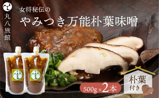 やみつき万能【朴葉味噌】500g×2本　料理自慢の宿 女将秘伝の味噌  丸八旅館 みそ ミソ 簡単 こだわり おすすめ ほおば 朴葉 朴葉みそ 味噌 ミソ 馬瀬 下呂市
