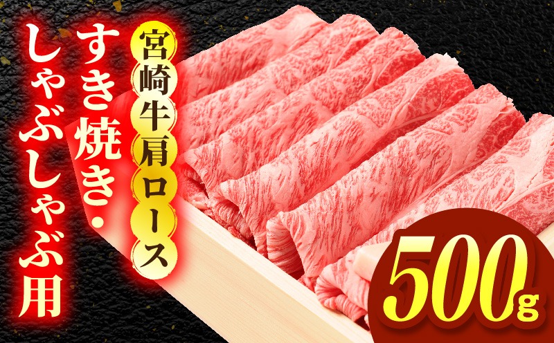 宮崎牛肩ロース すき焼き・しゃぶしゃぶ用 500g_a0299_em_x3