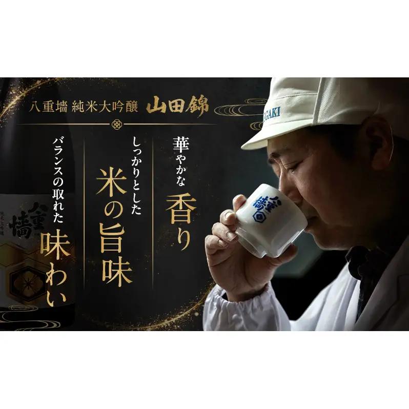 日本酒八重墻純米大吟醸山田錦 兵庫県産 日本酒【720ml】