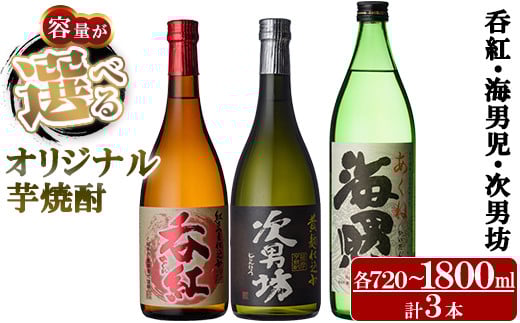 
            ＜内容量が選べる！＞岩崎酒店オリジナル焼酎「次男坊・呑紅・海男児」(合計3本)国産 一升瓶 セット 詰め合わせ 芋 本格焼酎 芋焼酎 お酒 アルコール【岩崎酒店】
          