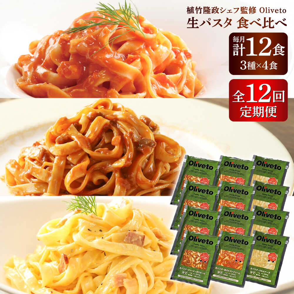 【ふるさと納税】【全12回定期便】植竹隆政シェフ監修 Oliveto 生パスタ 3種類×4食(計12食)食べ比べセット / パスタ 簡単 保存 長期 解凍 麺 麺類 ごはん 熊本県 菊陽【亀井通産株式会社(株式会社マルハニチロ九州)】[BHAY015]