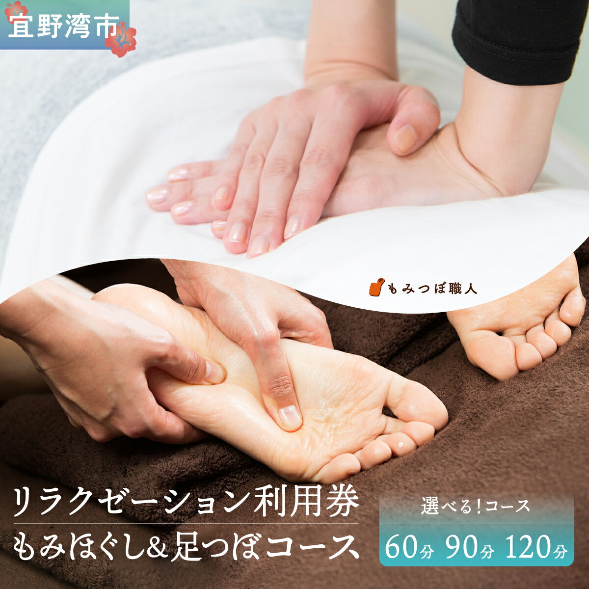 【ふるさと納税】もみつぼ職人 リラクゼーション ご利用券 もみほぐし&足つぼコース 《選べるコース》60分コース 90分コース 120分コース | マッサージ 疲労回復 疲労改善 ボディケア 肩こり 腰痛 疲れ 解消 改善 癒し リラックス ほぐす | 沖縄県 宜野湾市