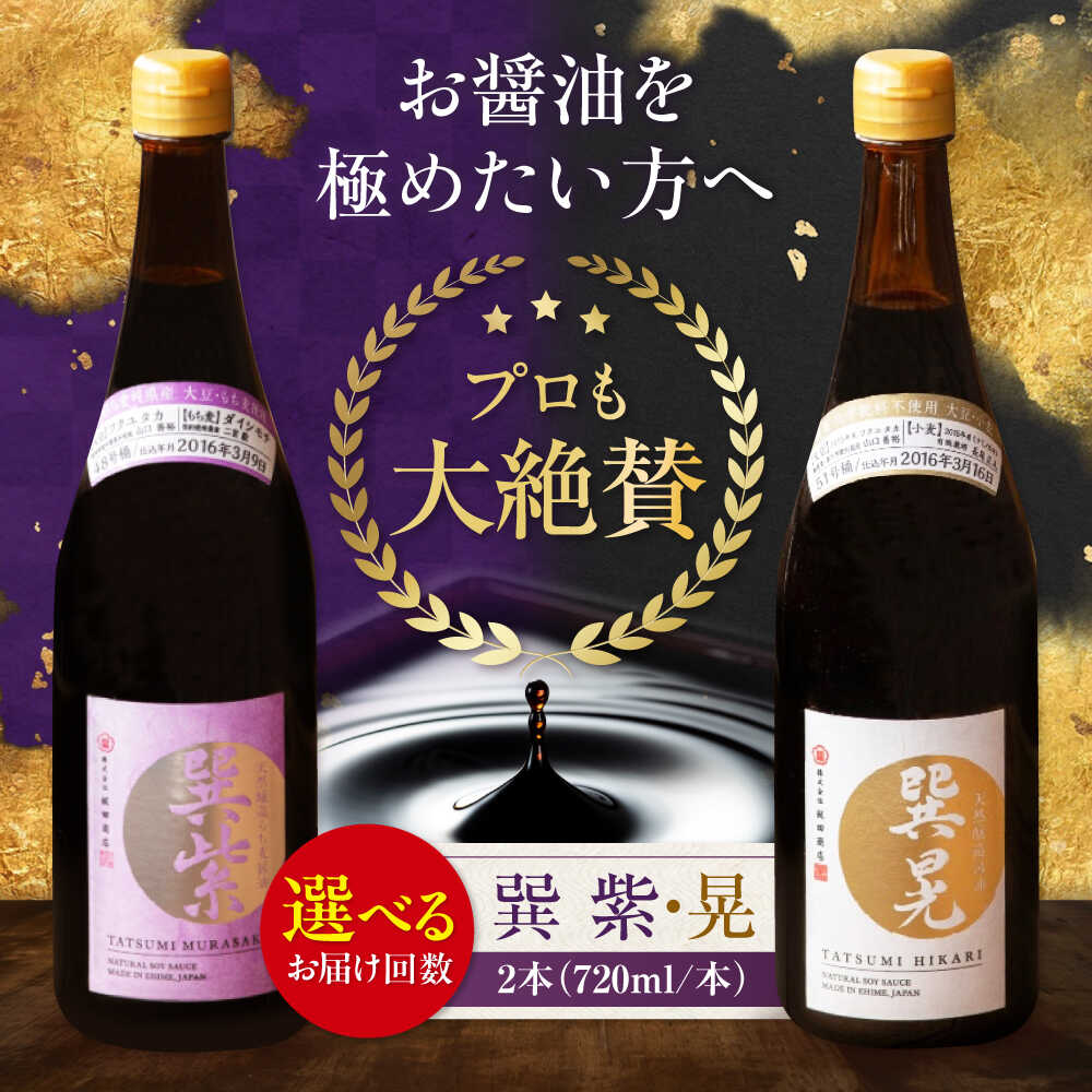 【ふるさと納税】醤油【単品or選べる定期便】天然丸大豆醤油巽セット（紫 晃）720ml×各1 計2本 だし醤油 万能調味料 本醸造 天然醸造 丸大豆 和食 煮物 うどん 調味料 醤油 しょうゆ セット 食べ比べ 国産 料理 おすすめ 人気 愛媛県大洲市/株式会社梶田商店[AGBB037]