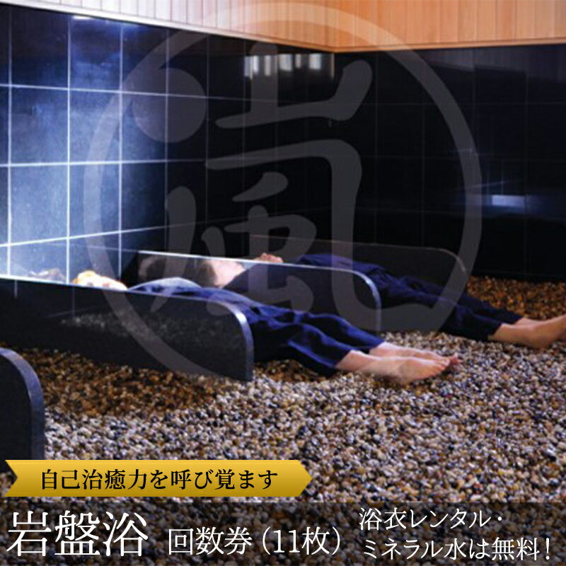 【ふるさと納税】ミネラルスパ嵐　松伏店 岩盤浴回数券11枚 チケット 岩盤浴チケット 15種類の薬石 老廃物排出 健康法 温熱療法 免疫力 治癒力 天然温泉の効能