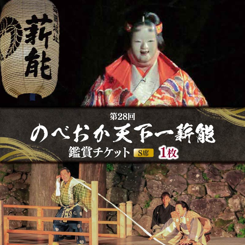 【ふるさと納税】「第28回のべおか天下一薪能」鑑賞チケット（S席）1枚