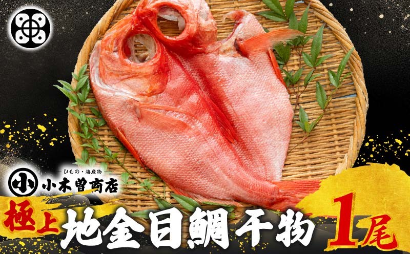 
                  干物 金目鯛 極上 1尾(約421g) 魚 高級魚 冷凍 ひもの 贈答 贈り物 ギフト プレゼント お中元 お歳暮 祝い お祝い 干物専門店 厳選 小木曽商店 静岡県 下田市 伊豆 
                