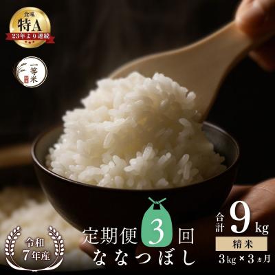 ふるさと納税 余市町 【定期便全3回】◇令和7年産◇余市産 ななつぼし(精米) 3kg×3回_Y067-0309