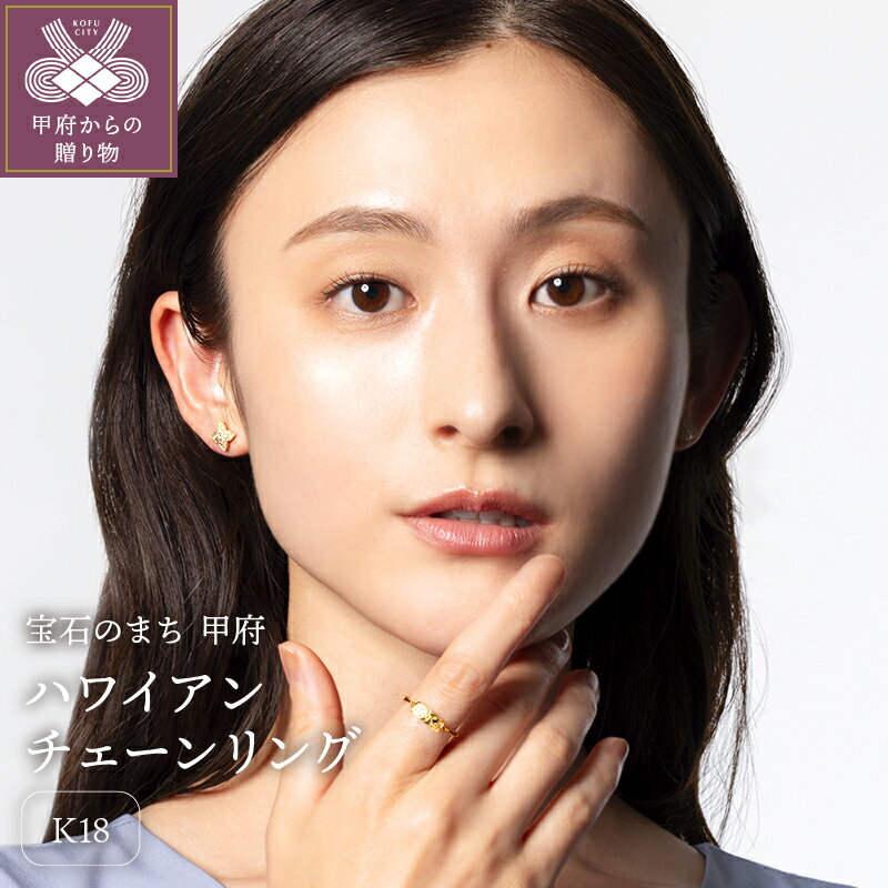 【ふるさと納税】 リング 指輪 ジュエリー アクセサリー レディース K18 イエローゴールド チェーンリング フリーサイズ ハワイアンジュエリー 手彫り ギフト プレゼント 誕生日 ジュエリーケース 保証書付 k107-176