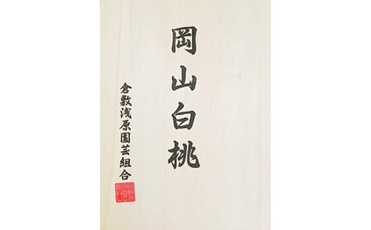 
岡山県産　白桃 5玉 (1.5kg以上) 等級：ロイヤル 木箱入り
