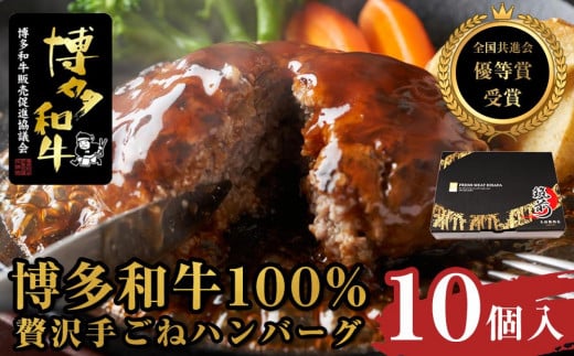 
贅沢手ごねハンバーグ　10個入（150g×10個）＜博多和牛100%＞【全国共進会優等賞受賞】【博多和牛 和牛 牛 肉 お肉 ハンバーグ 受賞 お子様 贅沢 人気 食品 オススメ 送料無料 福岡県 筑前町 AL010】
