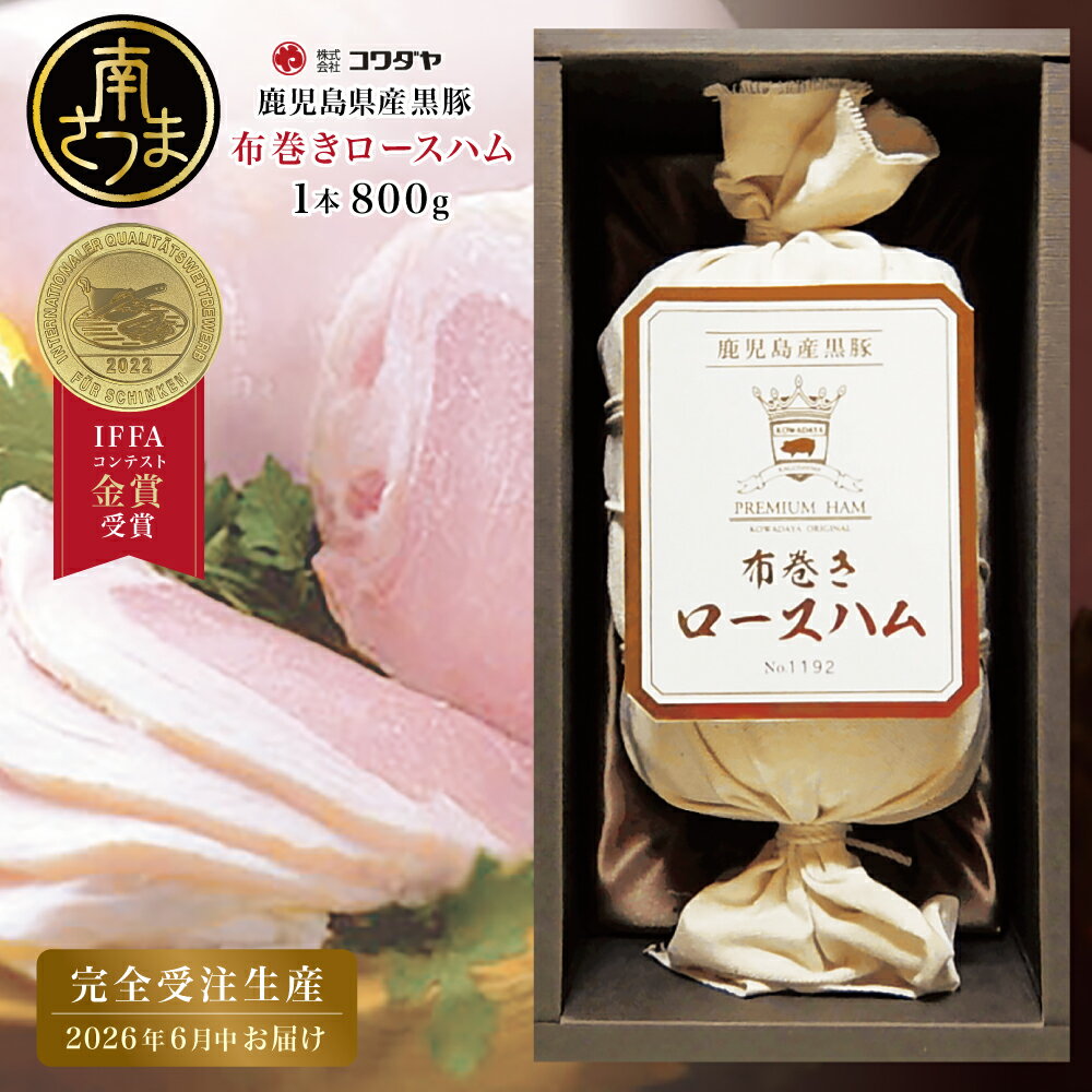 【ふるさと納税】★受注生産 2026年6月お届け★ IFFA金賞受賞 鹿児島産黒豚 布巻きロースハム ～ 黒豚 豚肉 肉 ハム おかず 惣菜 ステーキ ギフト 高級 贈り物 お取り寄せ プレゼント コワダヤ 送料無料