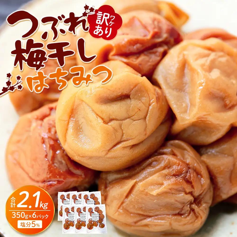 つぶれ 梅干し はちみつ梅干し 350g×6 計2.1kg 塩分 約5％ 訳あり