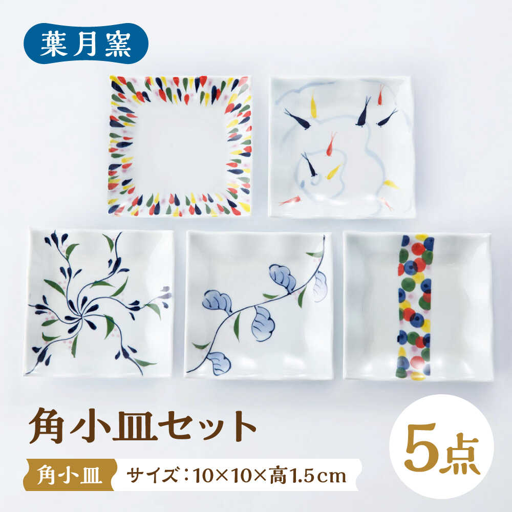 【ふるさと納税】【葉月窯】角小皿 5枚セット[UCS021]