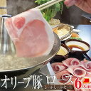 【ふるさと納税】しゃぶまる 特製 オリーブ 豚 ロース しゃぶしゃぶ 6人前 野菜 セット & 〆の 讃岐うどん 付き 銘柄豚 オリーブ豚 野菜盛り合わせ タレ しゃぶもち 昆布 石丸製麺 贅沢 簡単調理 しゃぶしゃぶセット 香川県 高松市 送料無料
