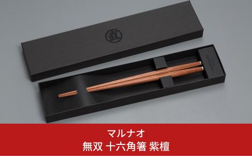 無双 十六角箸(はし)  紫檀 235mm 23.5cm 高級箸 贈答用箸 燕三条製 日本製 ものづくり [マルナオ] 【040S016】