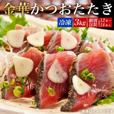 ふるさと納税 石巻市 宮城県産 金華伊達 かつおたたき 3kg(12〜14本) 冷凍 タレ付き 個包装 刺身 たたき 石巻